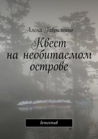 Книга Квест на необитаемом острове. Детектив (Алена Гавриленко)